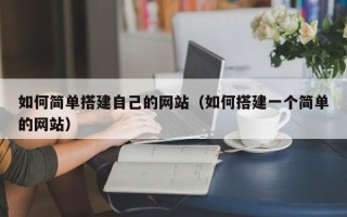 海东如何简单搭建自己的网站（如何搭建一个简单的网站）