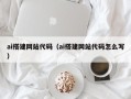 海东ai搭建网站代码（ai搭建网站代码怎么写）