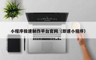 海东小程序极速制作平台官网（即速小程序）