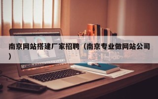 海东南京网站搭建厂家招聘（南京专业做网站公司）
