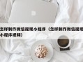 海东怎样制作微信提现小程序（怎样制作微信提现小程序视频）