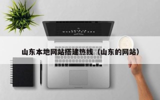 海东山东本地网站搭建热线（山东的网站）