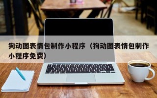 海东狗动图表情包制作小程序（狗动图表情包制作小程序免费）