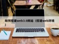 海东如何搭建web3.0网站（搭建web环境）