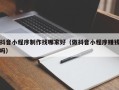 海东抖音小程序制作找哪家好（做抖音小程序赚钱吗）