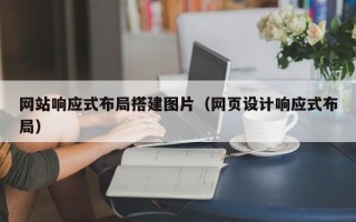 海东网站响应式布局搭建图片（网页设计响应式布局）