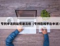海东专利申请网站搭建流程（专利在线平台申请）