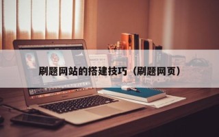 海东刷题网站的搭建技巧（刷题网页）