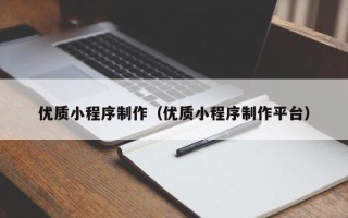 海东优质小程序制作（优质小程序制作平台）