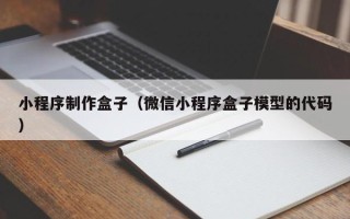 海东小程序制作盒子（微信小程序盒子模型的代码）