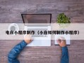 海东电白小程序制作（小白如何制作小程序）