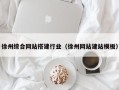 海东徐州综合网站搭建行业（徐州网站建站模板）