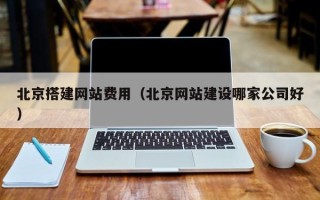 海东北京搭建网站费用（北京网站建设哪家公司好）