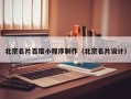 海东北京名片百度小程序制作（北京名片设计）