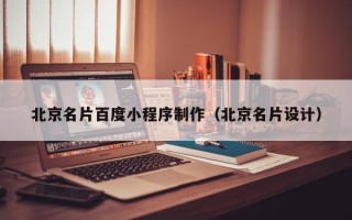 海东北京名片百度小程序制作（北京名片设计）