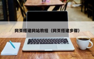 海东网页搭建网站教程（网页搭建步骤）