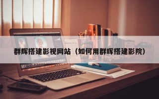 海东群辉搭建影视网站（如何用群晖搭建影院）