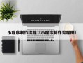 海东小程序制作流程（小程序制作流程图）
