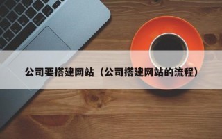 海东公司要搭建网站（公司搭建网站的流程）